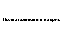 Полиэтиленовый коврик